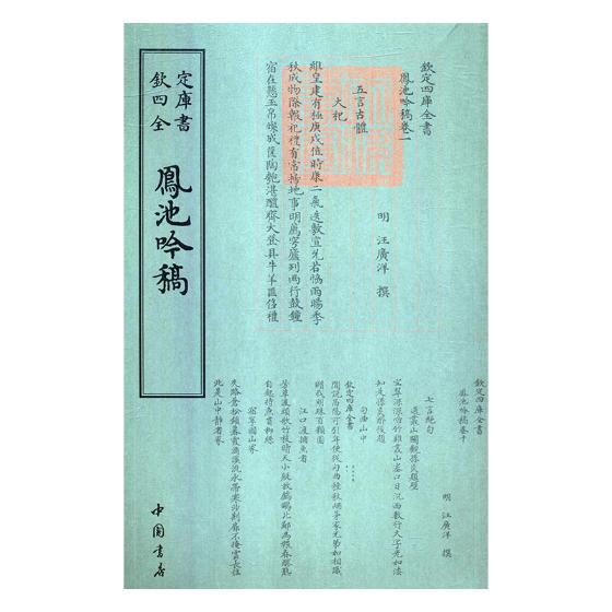 凤池吟稿 国学/古籍 (明)汪广洋撰 中国书店 9787514921151