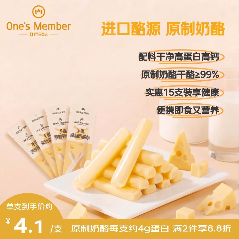1号会员店（One's Member）手撕原制奶酪条 16g*15支 原味干酪奶酪棒奶酪块即食拉丝芝士条