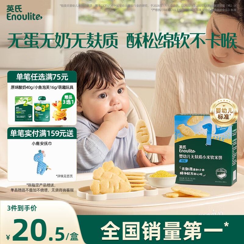 英氏婴幼儿无麸质小米软米饼敏宝婴儿宝宝零食6个月以上饼干32g