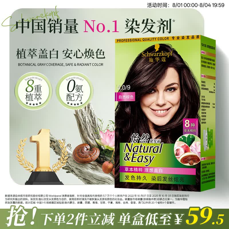 施华蔻（Schwarzkopf）怡然染发霜4.0/9自然棕色 染发膏自己染男女盖白发热卖商品