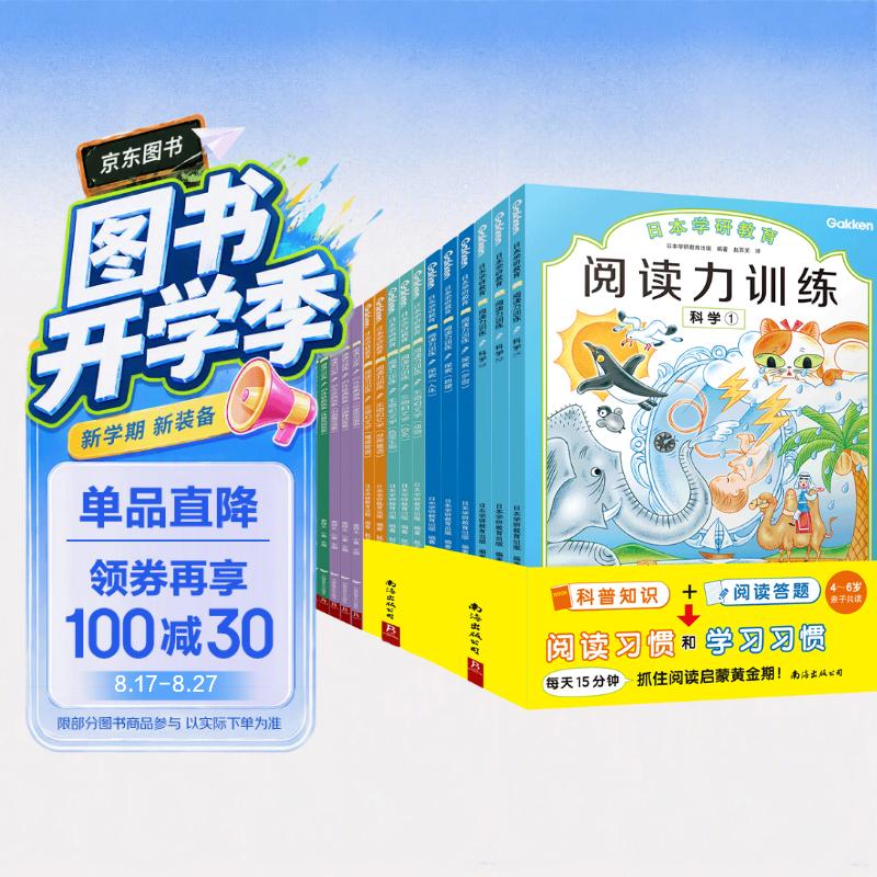 日本学研教育给孩子的阅读启蒙书：阅读力训练全17册 科学 人体 宇宙 地理 儿童文学课外读物民间神话寓言故事 外国经典故事 人文知识阅读答题 小学生书目阅读课外书 快乐读书吧 