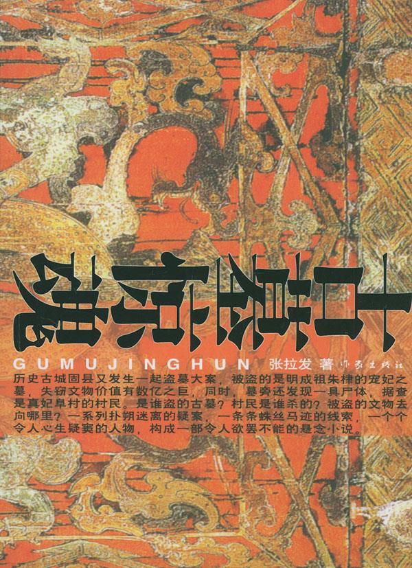 古墓惊魂 张拉发 著 9787506328661【正版】