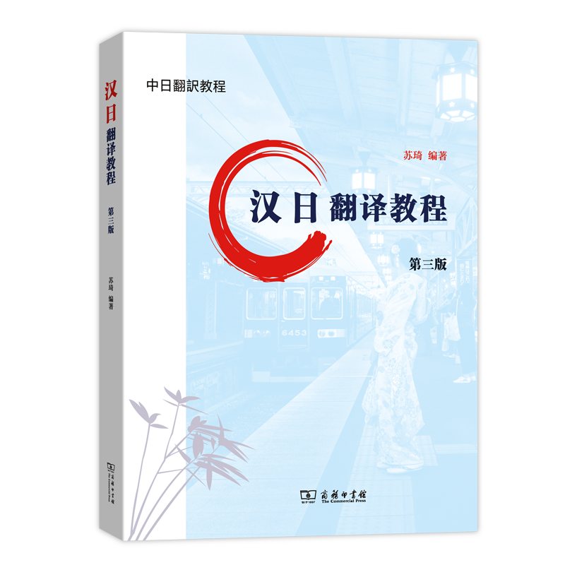 汉日翻译教程(第三版)