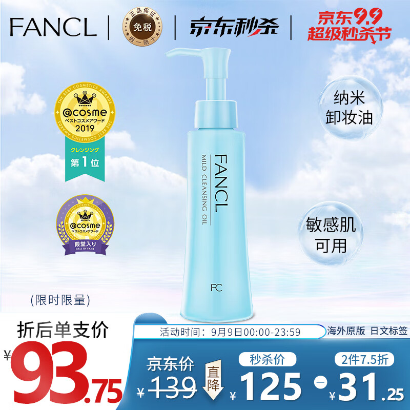 73278/日本进口 芳珂（FANCL）纳米卸妆油 120ml 温和无刺激深层清洁毛孔卸妆液 敏感肌可用 
