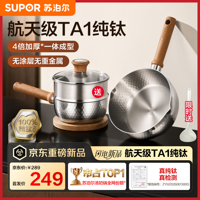 苏泊尔(SUPOR)航天级TA1纯钛雪平锅辅食 一体成型奶锅 燃气灶电磁炉家用小汤锅 【带蒸笼】4倍加厚无涂层纯钛 20cm 航天级TA1纯钛丨4倍加厚一体成型丨无涂层无重金属