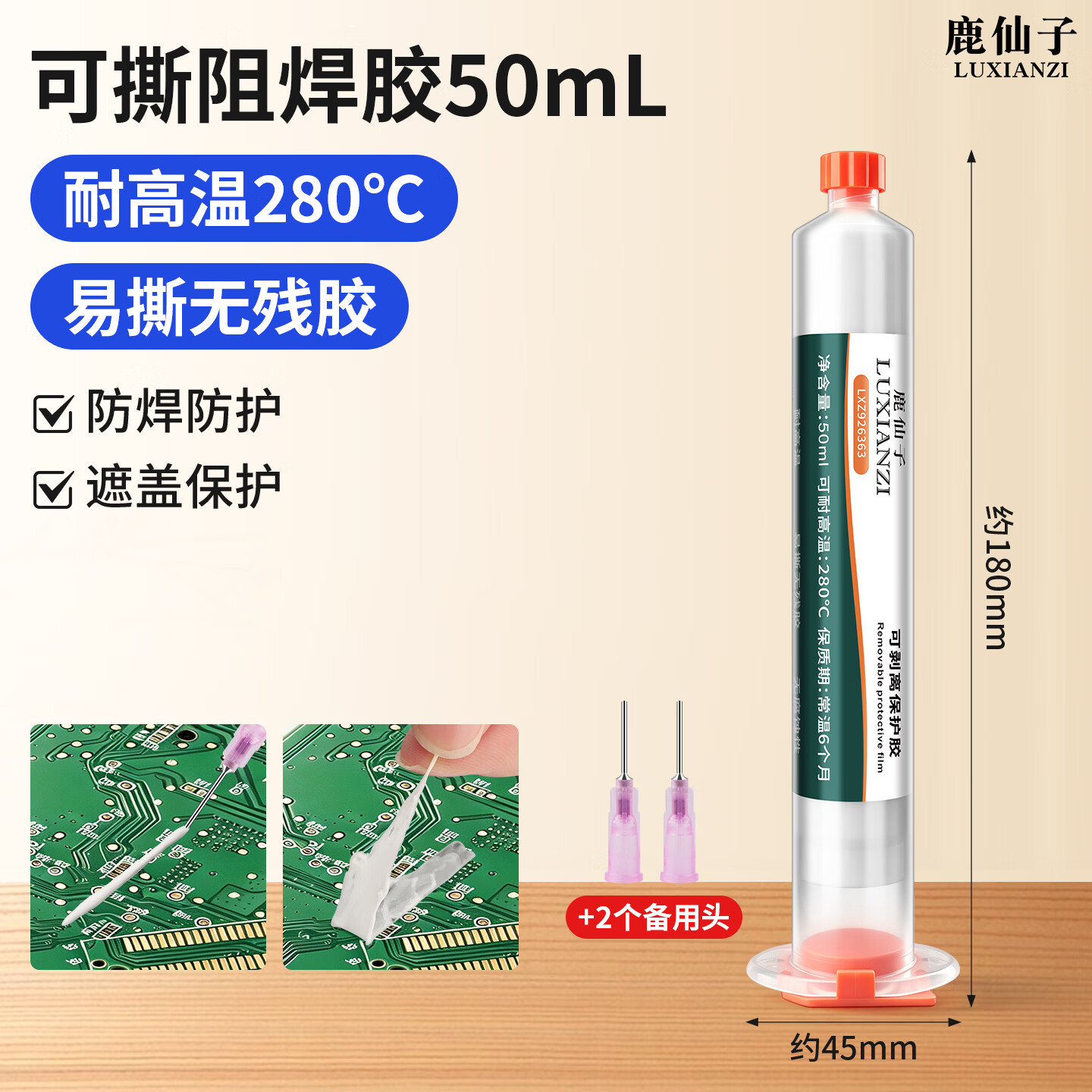 鹿仙子可撕阻焊胶耐高温防焊胶PCB板过波峰焊遮蔽防护胶可剥离阻焊胶 【耐高温280℃】可撕阻焊胶50ml+2个备用头