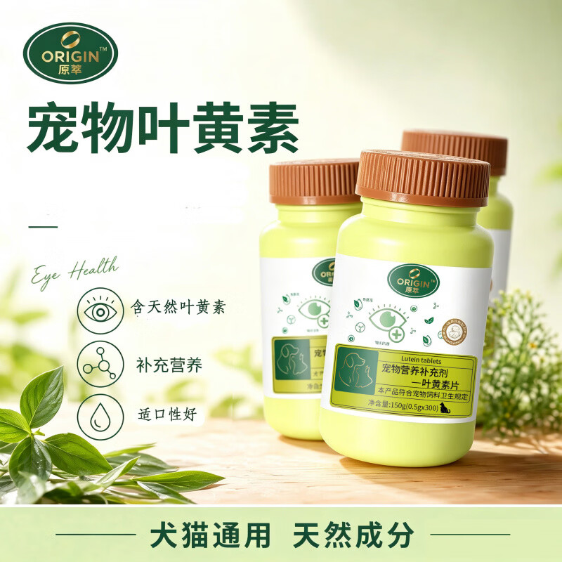 原萃宠物狗用叶黄素狗狗专用猫咪缓泪痕保护眼睛视力眼屎蓝莓叶黄素 900片【巩固装 多宠家庭也无忧】 150g*3瓶 叶黄素蓝莓枸杞
