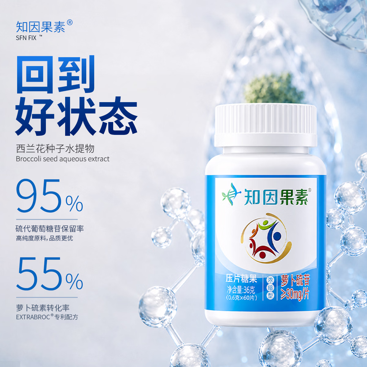 知因果素西兰花种子水提物萝卜硫素苷30mg压片糖果营养食品 免疫情绪睡眠 0.6g* 60片*1瓶 知因果素【3盒周期装】 京东折扣/优惠券