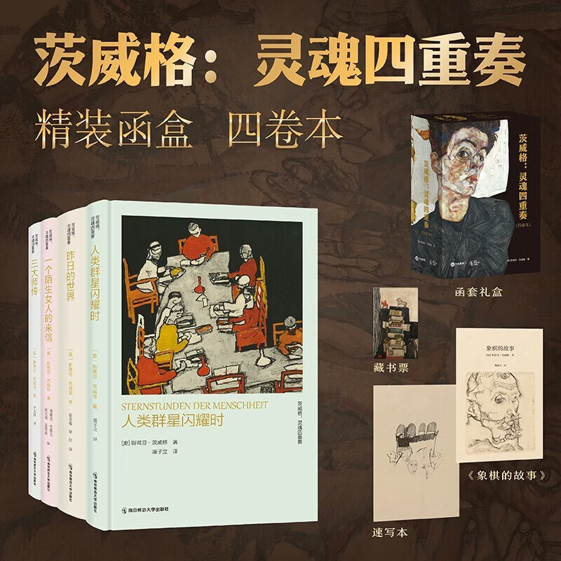 茨威格：灵魂四重奏 精装函盒四卷本 珍藏版 人类群星闪耀时+昨日的世界+三大师传+一个陌生女人的来信 茨威格作品集 图书