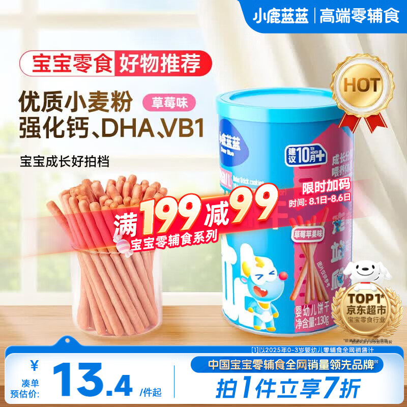 小鹿蓝蓝婴幼儿炭烧棒饼干磨牙棒草莓苹果味宝宝儿童零食饼干130g 12月+