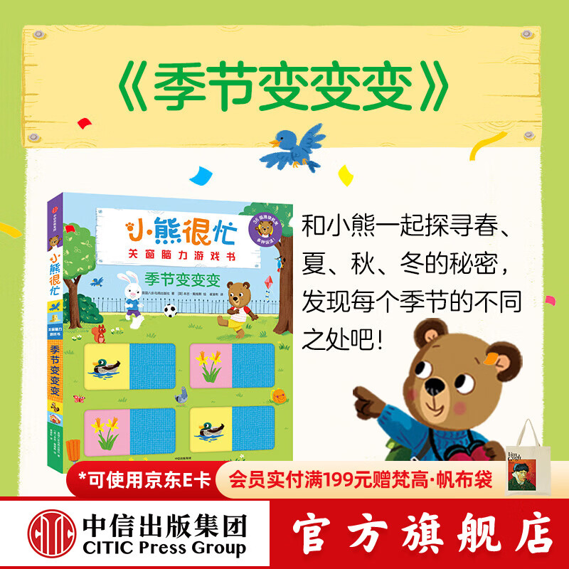 中信出版小熊很忙 关窗脑力游戏书 季节变变变【2-6岁】 Benji Davies本吉•戴维斯 中信出版社正版图书 季节变变变（小熊很忙关窗脑力游戏书）