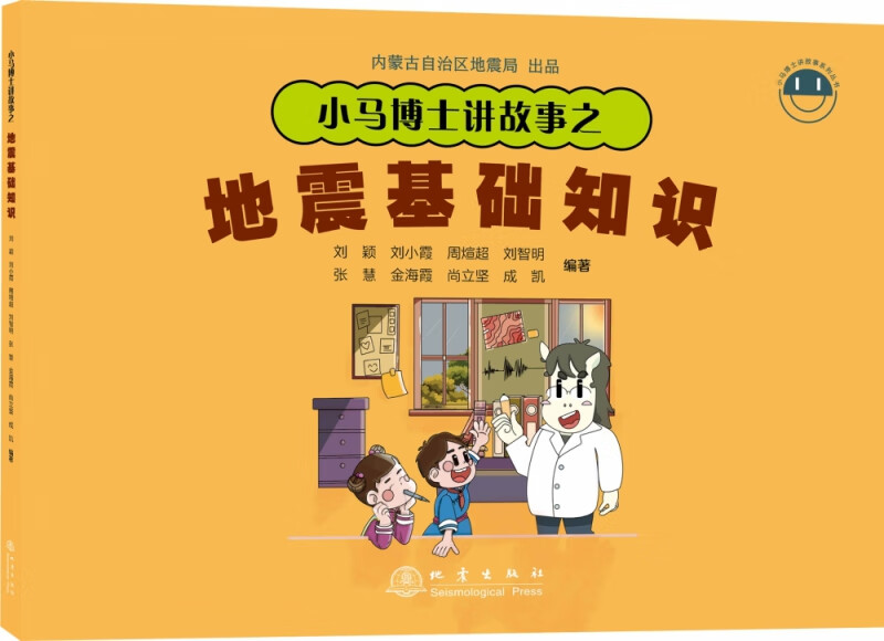 小马博士讲故事之地震基础知识