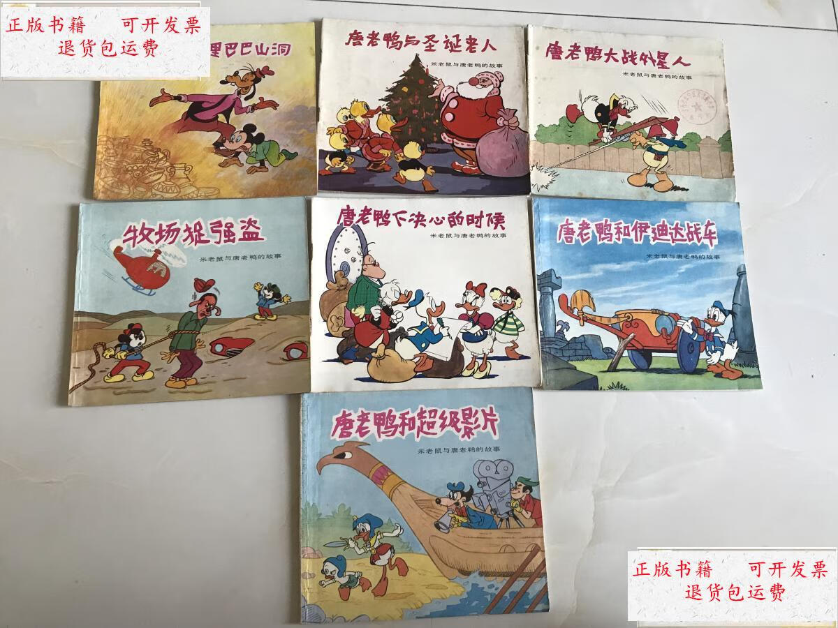 【二手9成新】米老鼠与唐老鸭的故事(7本合售)共7本 /上海人民美术