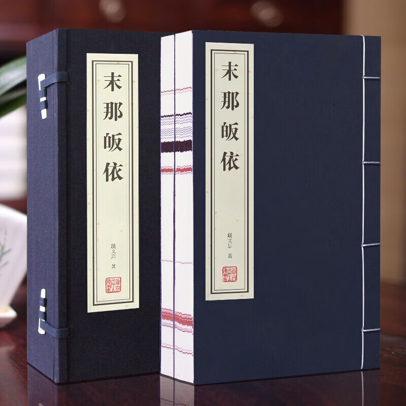 【善品堂藏书】末那皈依一函二册正版宣纸线装书国学古籍经典全套原文正版书- 末那皈依