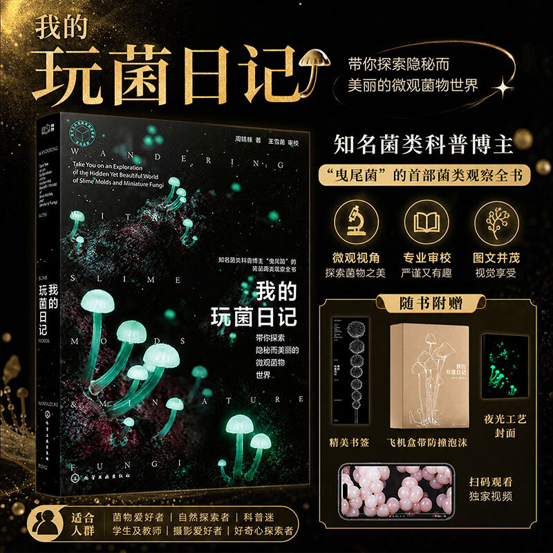 【新华书店 正版包邮】我的玩菌日记 精装 知名菌类科普博主曳尾菌”周晴烽著  化学工业出版社科普书籍 图书