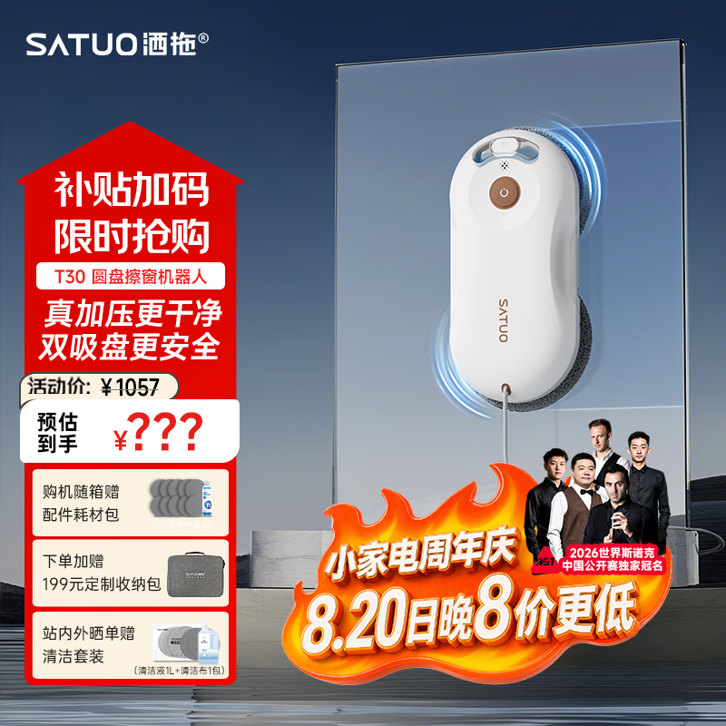洒拖T30擦窗机器人【斯诺克珍藏版】自动擦玻璃喷水湿擦家用擦窗高层户外擦窗户神器
