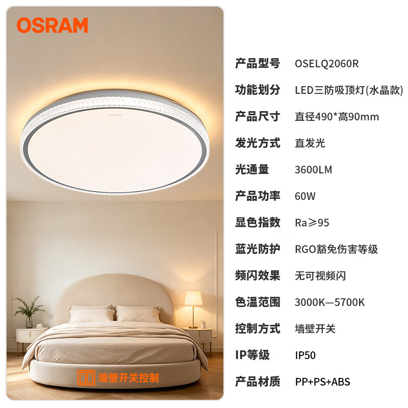 欧司朗(OSRAM)60W大功率三防吸顶灯防尘防虫3防素白简约阳台走廊卧室灯具可调色 60W 3600lm 三段调色 3防吸顶灯【水晶款】