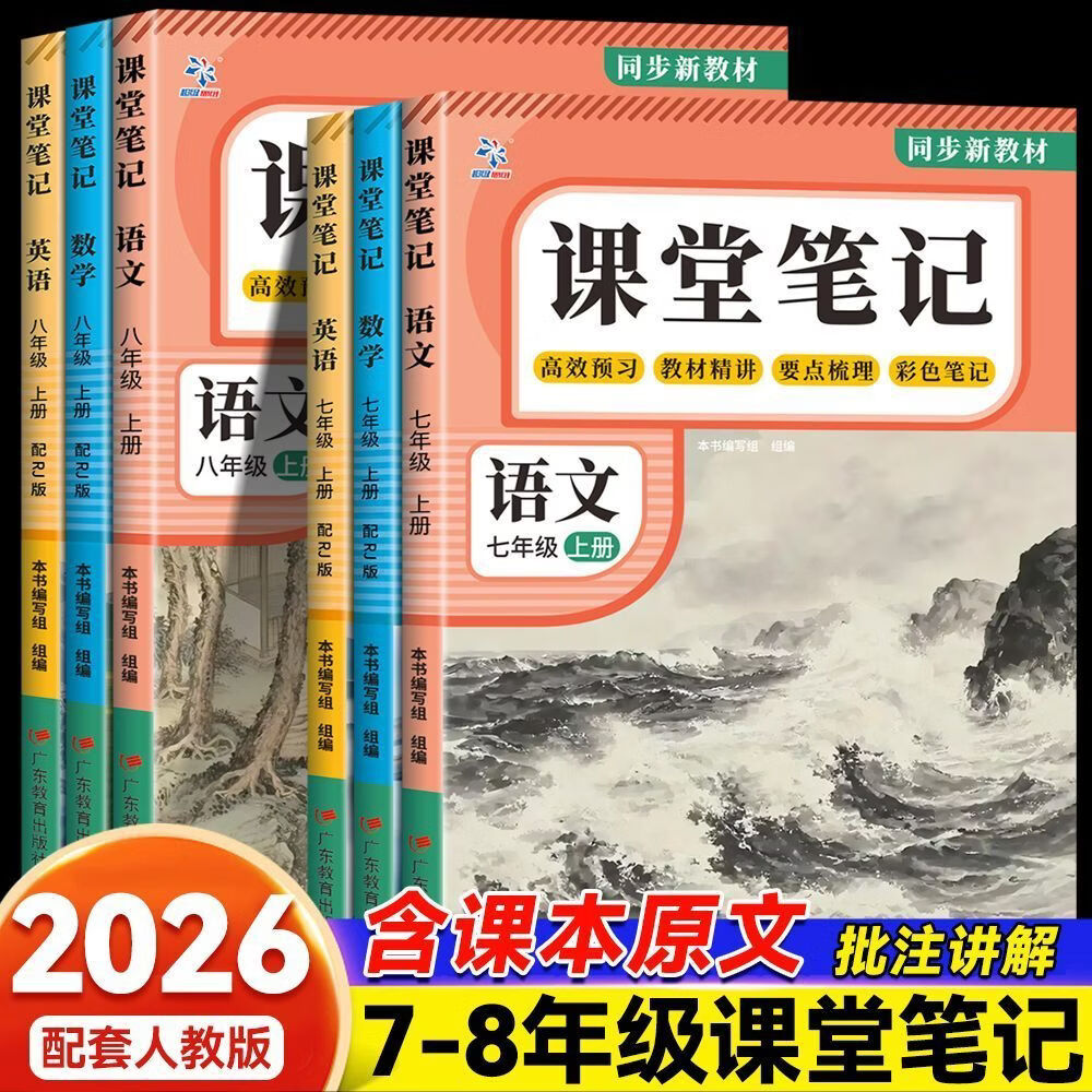 2026年新版课堂笔记初中七八年级上册语文数学英语人教版同步教 七年级上册 【2本】语文+数学-人教版