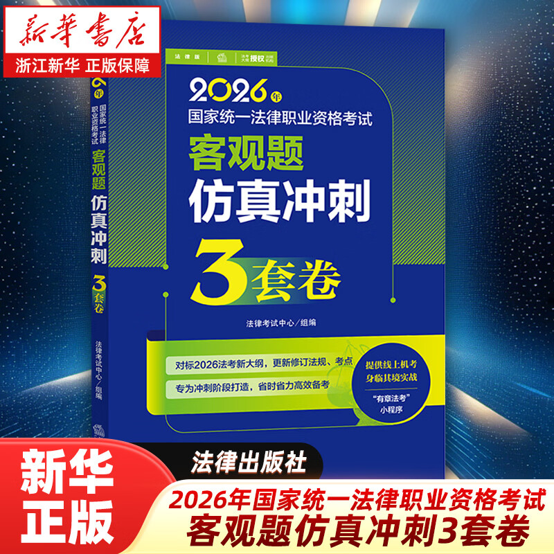 2026年国家统一法律职业资格考试客观题仿真冲刺3套卷