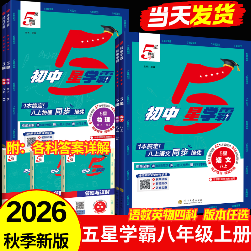 2026秋经纶初中五星学霸八年级上册语数英物理人教浙教北师版初二教材同步练习册5星学霸预习专项训练必刷题辅导资料教辅经纶学典 【1本】数学（北师版）