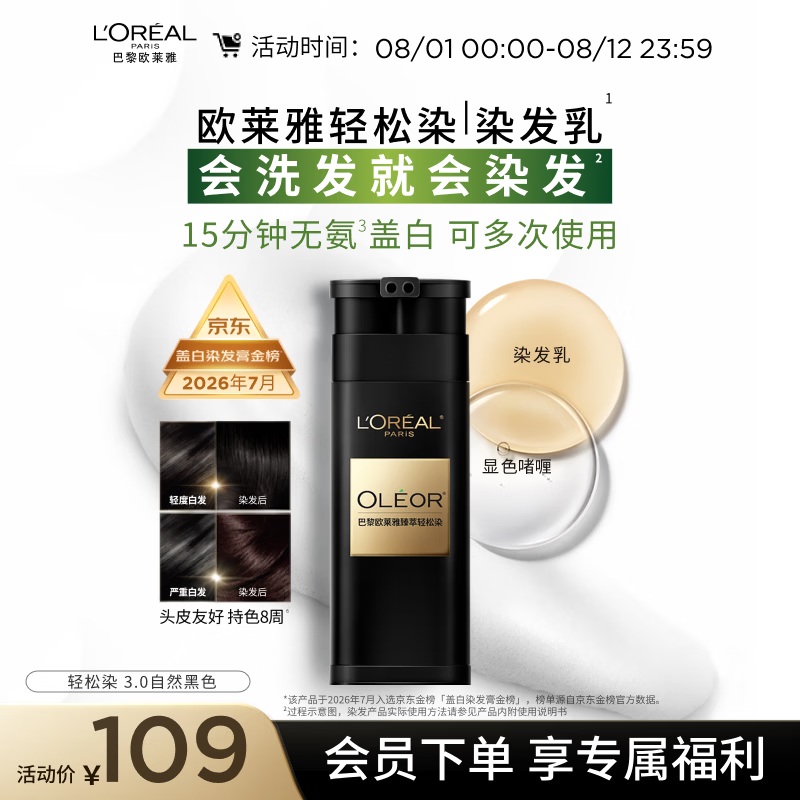 欧莱雅轻松染发膏 男女士均可用遮盖白发变黑染发剂3.0自然黑色200g