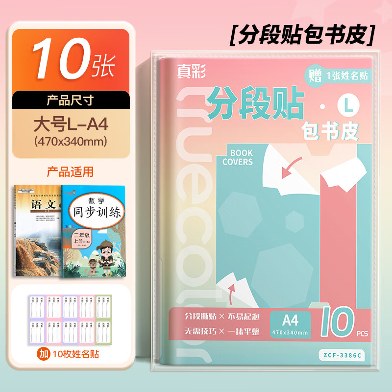 真彩（TRUECOLOR）分段式包书皮大号CPP材质A4包书膜纸自粘透明磨砂加厚小学生一年级上册全套防水课本保护套