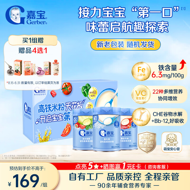 嘉宝（GERBER）原味+番茄牛肉+混合蔬菜味高铁米粉礼盒250g*3罐6月龄