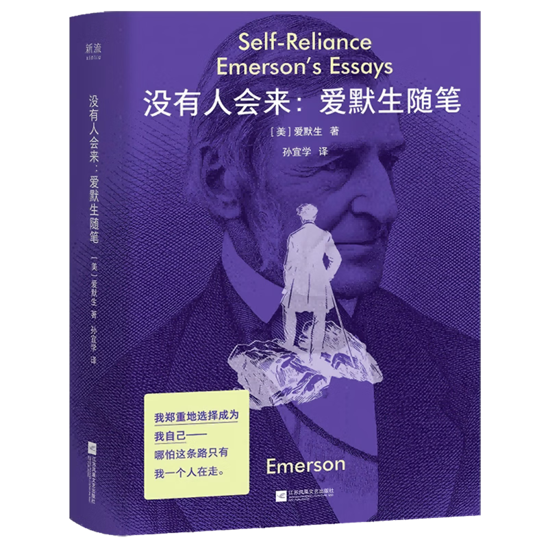 没有人会来:爱默生随笔 [美]爱默生 著  孙宜学 译 哲学咖啡馆 口袋本 联合读创