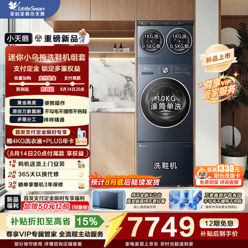 小天鹅（LittleSwan）滚筒洗衣机全自动抽屉式洗鞋机刷鞋机 免拆鞋带 深层洁净除菌 组套迷你小乌梅洗衣房 内衣洗   刚需三件套|迷你烘+滚筒VE00+洗鞋 多筒