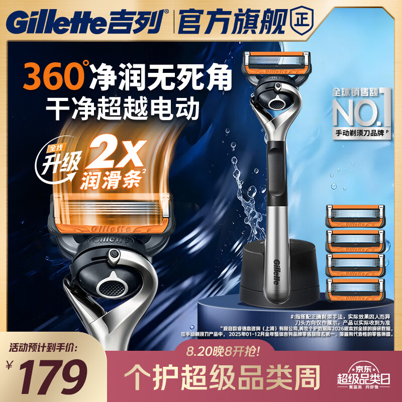 吉列剃须刀锋隐5致顺1刀架5刀头5层刀片 PLUS专享赠20g洁面乳 179元 - 86线报
