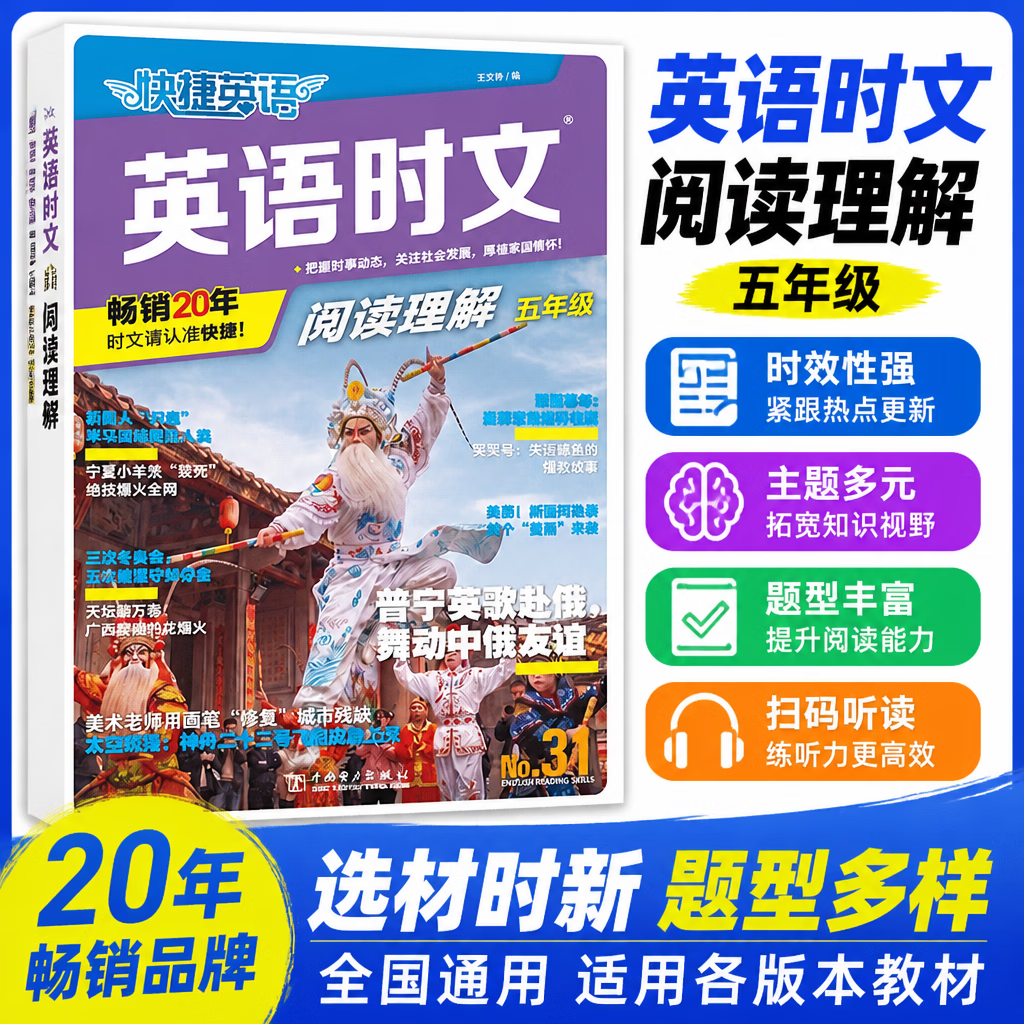 2027版快捷英语时文阅读31期三四五六年级小升初小学 31期五年级