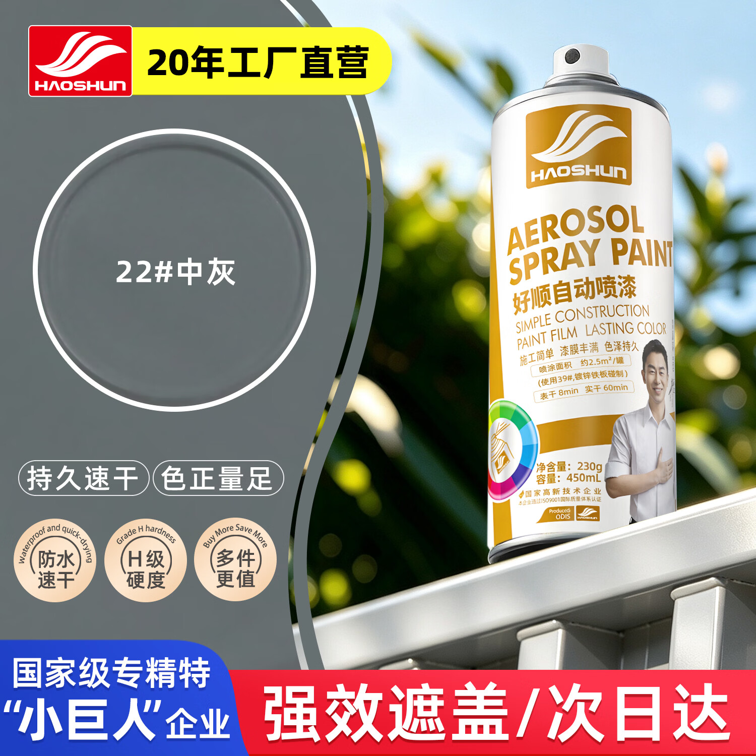 好顺自喷漆22#中灰色450ml汽车金属防锈油漆家具墙面翻新车轮毂