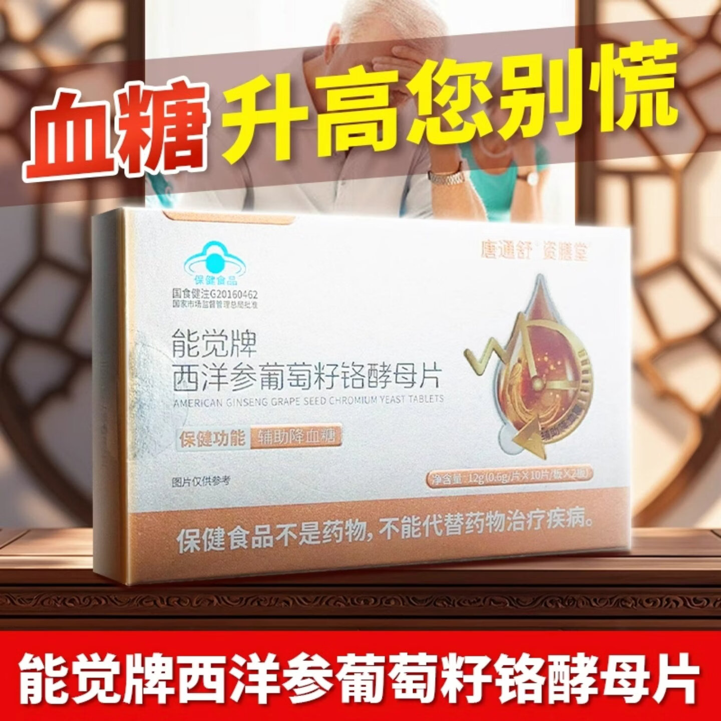 资膳堂能觉牌西洋参葡萄籽铬酵母片辅助降血糖中老年专用 血糖过高 20片*1盒