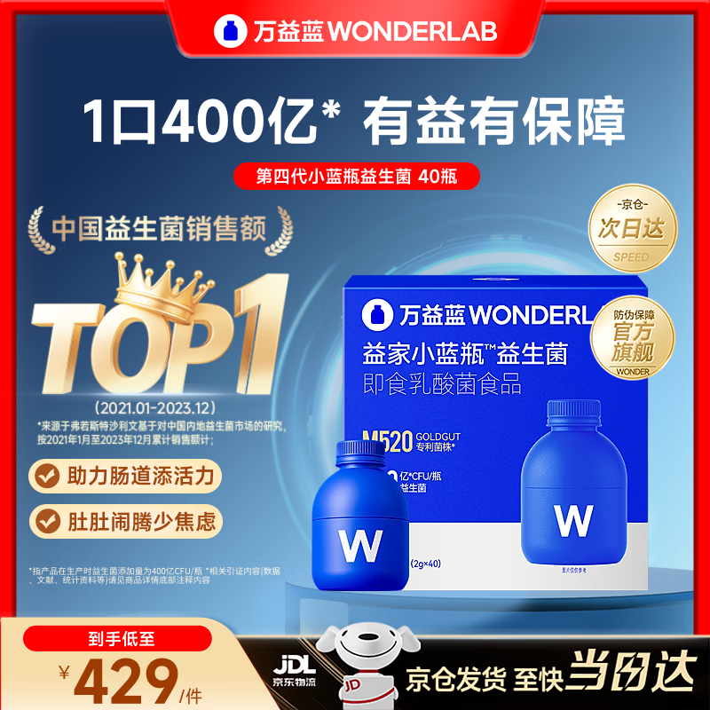 万益蓝(WONDERLAB)【400亿活菌】小蓝瓶益生菌升级4.0 肠道肠胃益生菌成人孕妇通用 【40天巩固 I 400亿活菌】 40瓶*1盒 京东折扣/优惠券