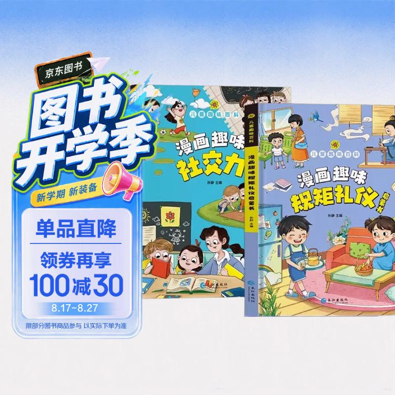 漫画趣味规矩礼仪与社交力启蒙书全套共2册正版图书 儿童趣味百科全书漫画版图解中国人的礼仪规矩正版书籍儿童社交力情商培养绘本精装漫画小学生心理学时间管理 