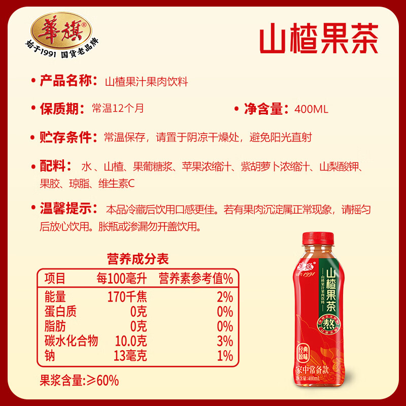 华旗山楂饮料山楂果汁果肉饮料天津国货老品牌 经典原味400ml*6瓶
