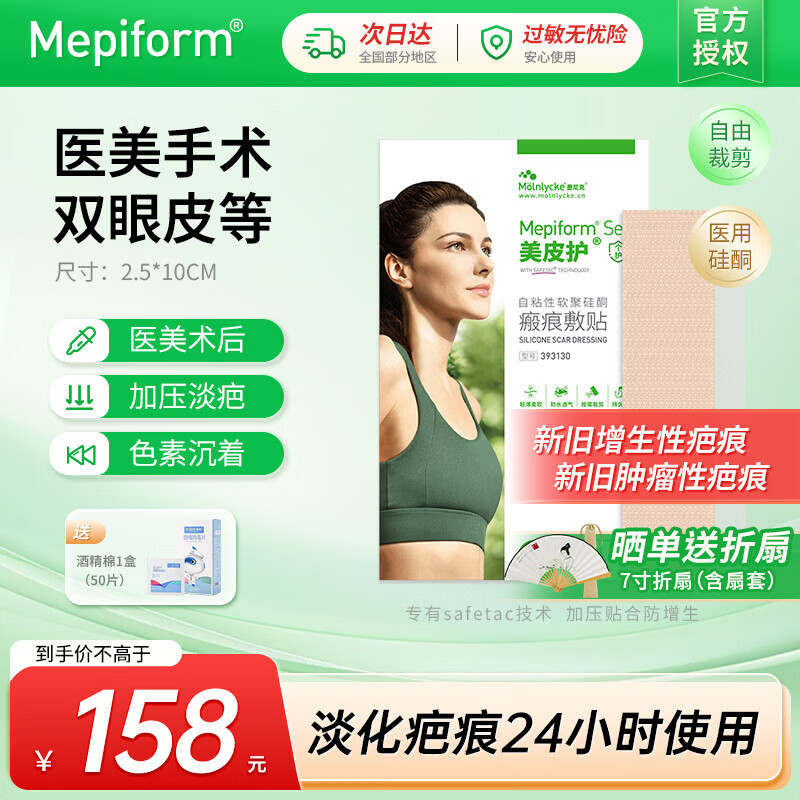 美皮护医用疤痕贴自粘性软聚硅酮瘢痕敷贴双眼皮手术修复疤痕点痣祛疤贴 【爆卖款-医美手术】2.5x10cm 京东折扣/优惠券