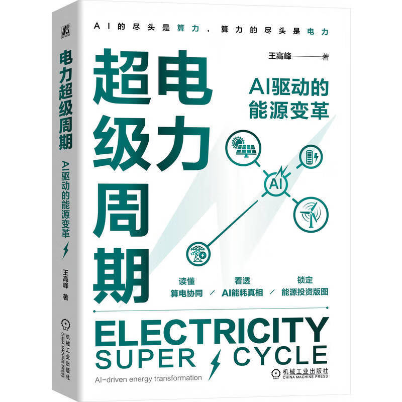 电力超级周期：AI 驱动的能源变革   王高峰  电力 AI 能源 变革