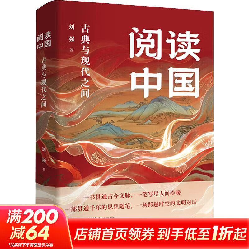 阅读中国古典与现代之间 东方出版中心 刘强 著 书籍 图书