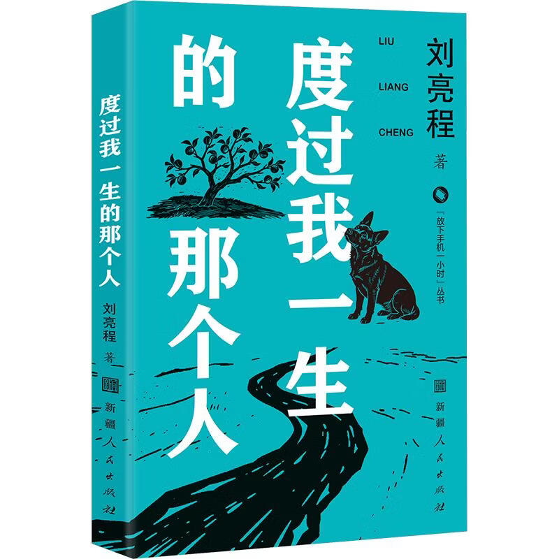 度过我一生的那个人 新疆人民出版社新疆少数民族出版基地 刘亮程 著 放下手机一小时丛书 书籍 图书