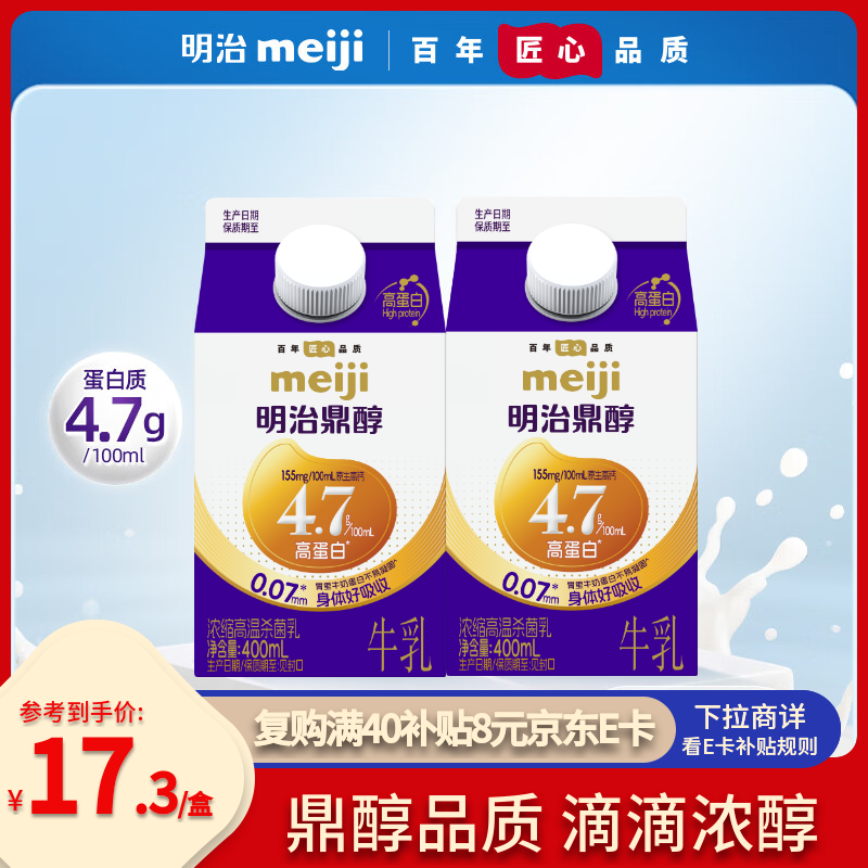 明治meiji鼎醇牛奶 400ml*2盒 4.7g蛋白质 低温牛奶