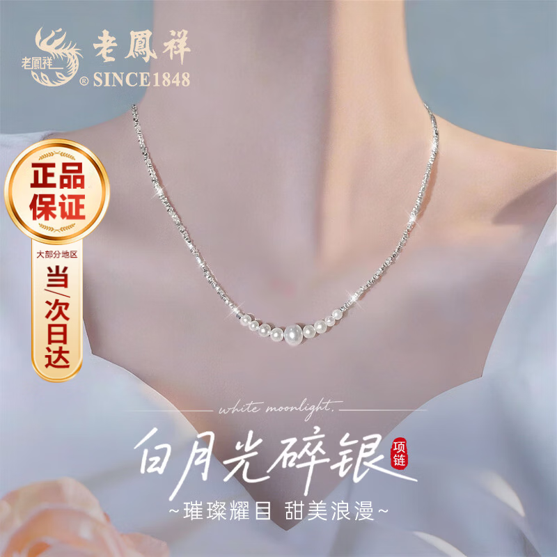 老凤祥白月光碎S925银正品珍珠项链年轻款2026新款女士生日礼物女友老婆 【京仓直发 当/次日达】小版*碎银几两项链
