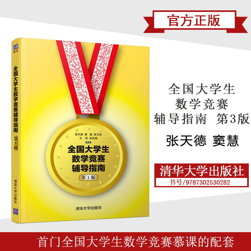 正版 全国大学生数学竞赛辅导指南 非数学类第3版 张天德 大学生数学竞赛辅导教程指导