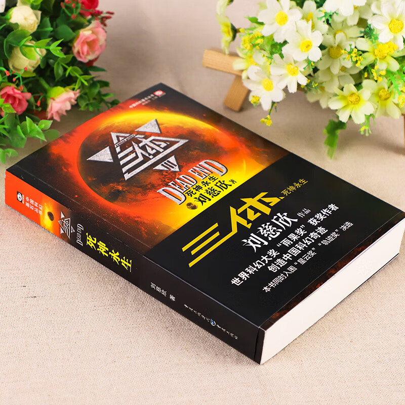 三体3 死神永生三部曲之一刘慈欣著 中国