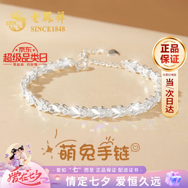 老凤祥萌兔足银手链女款2026新款高级感七夕情人节礼物送女朋友老婆生日 足银幸运萌兔手链-品牌礼盒