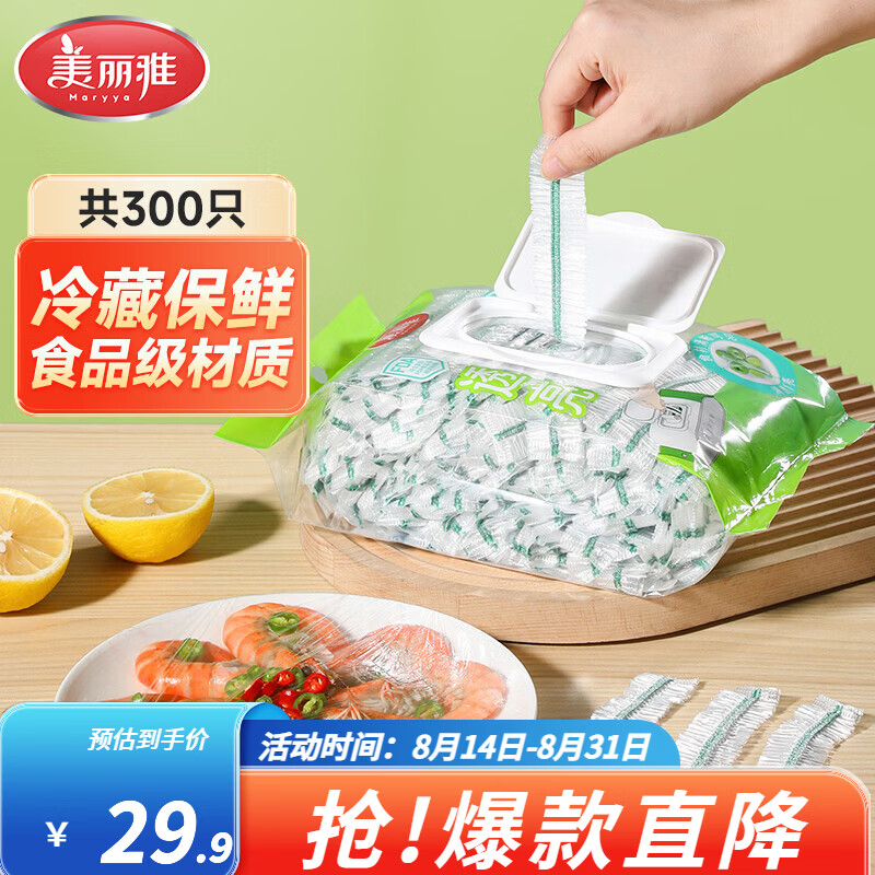 美丽雅一次性保鲜罩升级翻盖款300只 19.9元 - 86线报