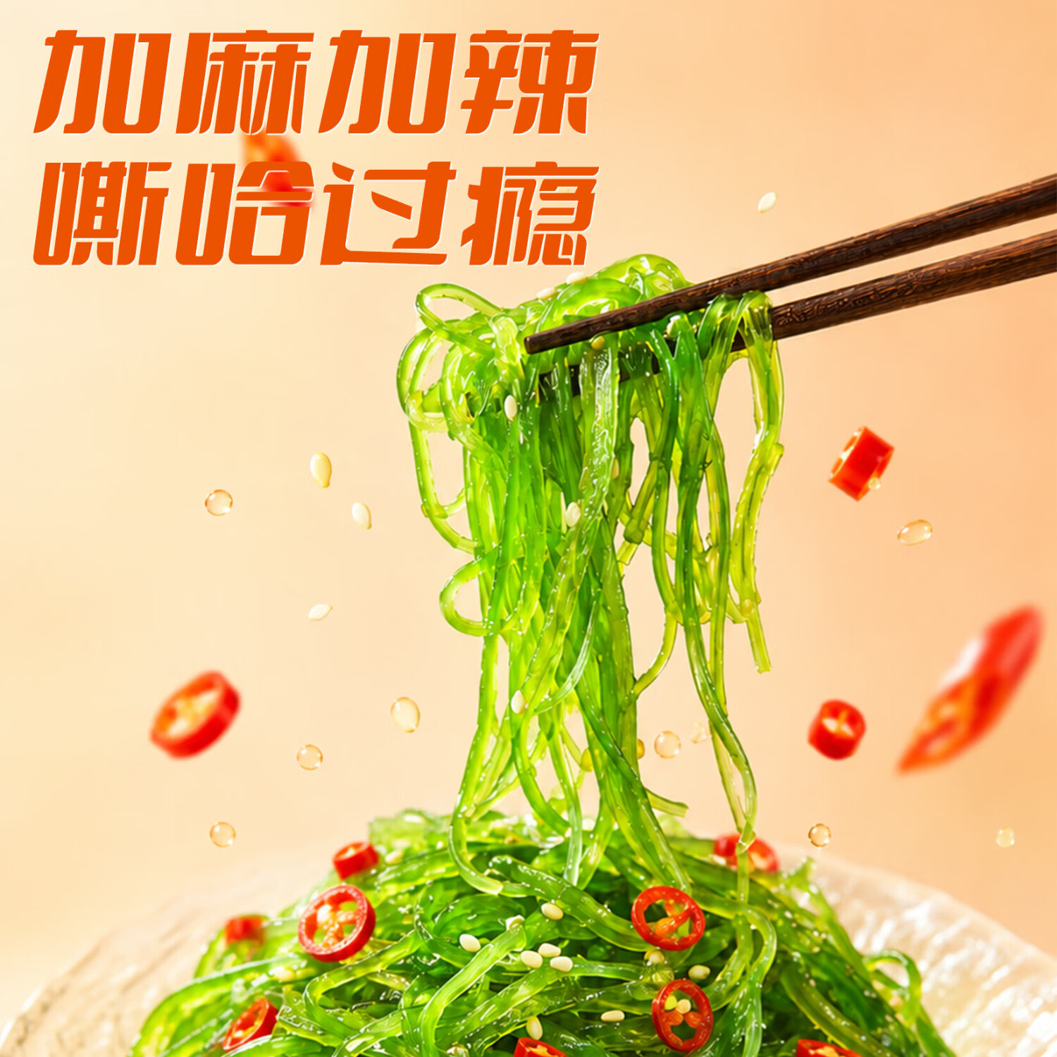 海狸先生 裙带菜100g 开袋即食沙拉海藻菜海白菜下饭菜 麻辣100*5袋
