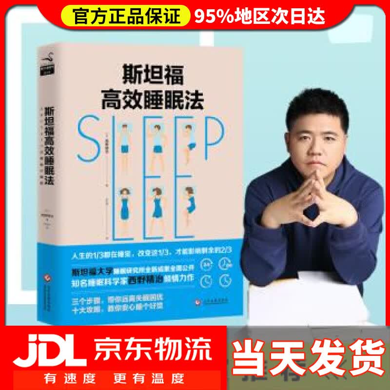【送货上门】斯坦福高效睡眠法 西野精治,尹凤竹 文化发展出版社 9787514223736