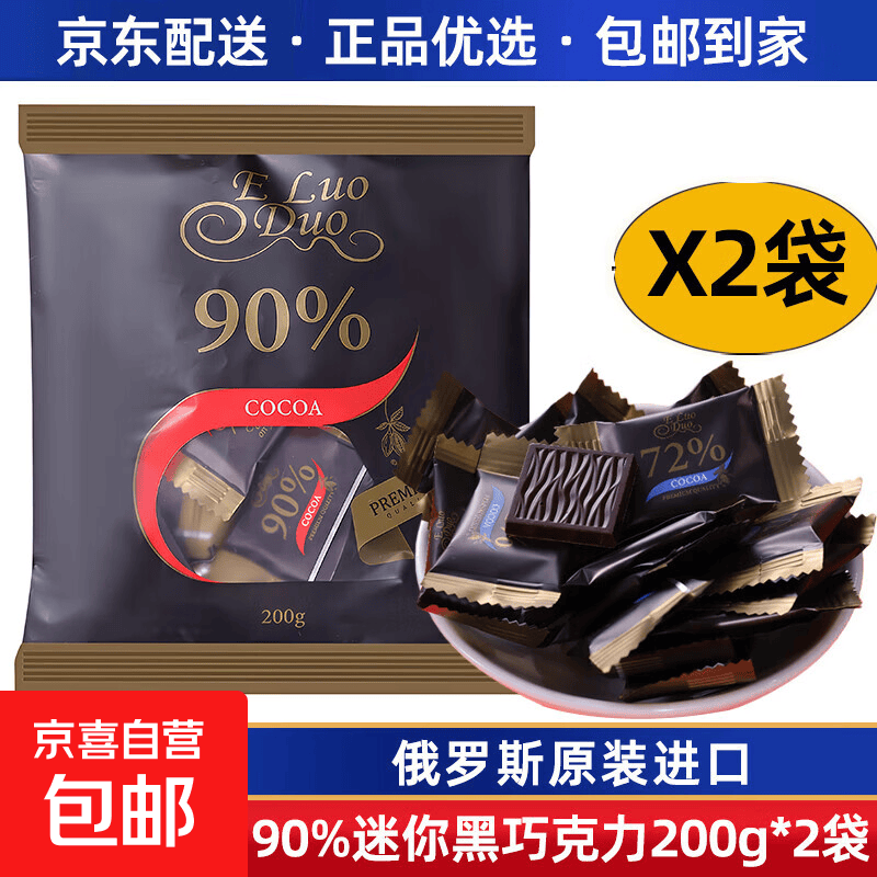 俄罗斯黑巧克力原装进口洛哆纯可可脂迷你苦巧黑巧克力排块零食品 90%迷你黑巧克力200g*2袋