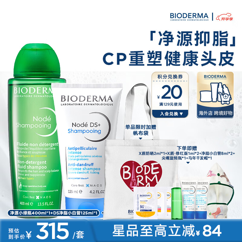 贝德玛【官方正品】净源小绿瓶头皮修护洗发水逸妍温和水漾舒缓 净源小绿瓶400ml+DS洗发水125ml 京东折扣/优惠券